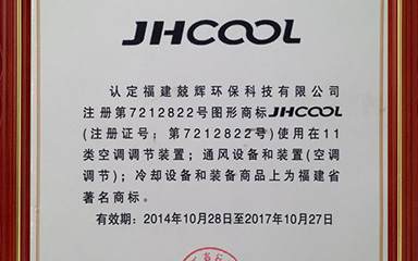 【JHCOOL】品牌荣获“福建省著名商标”