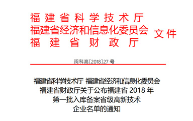 福建晶辉入库2018年第一批“省高”名单