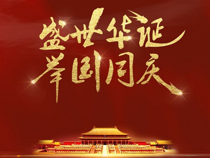 70华诞，举国同庆