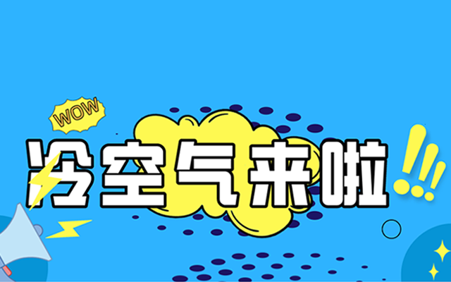 2021冻哭预警来了！晶辉远红外取暖器给你温暖守护